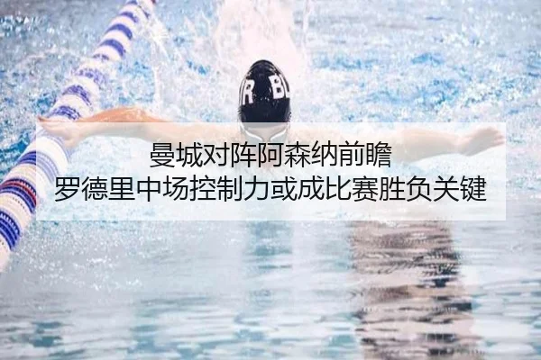 曼城对阵阿森纳前瞻 罗德里中场控制力或成比赛胜负关键